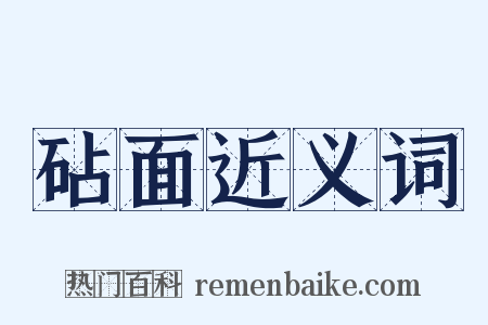 砧面近义词是什么意思的图片